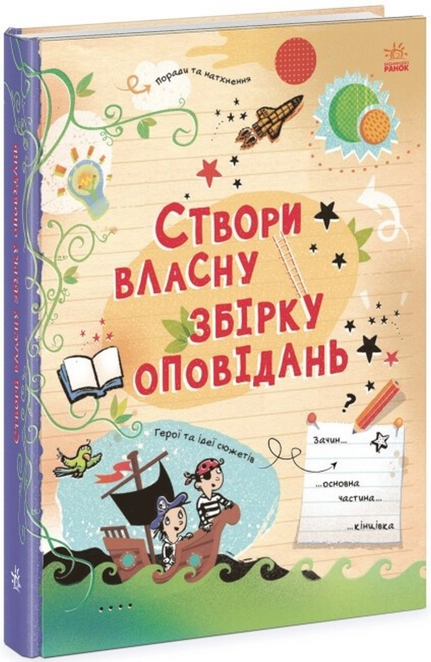 Книга Вигадую та створюю : Створи власну збірку оповідань (у)