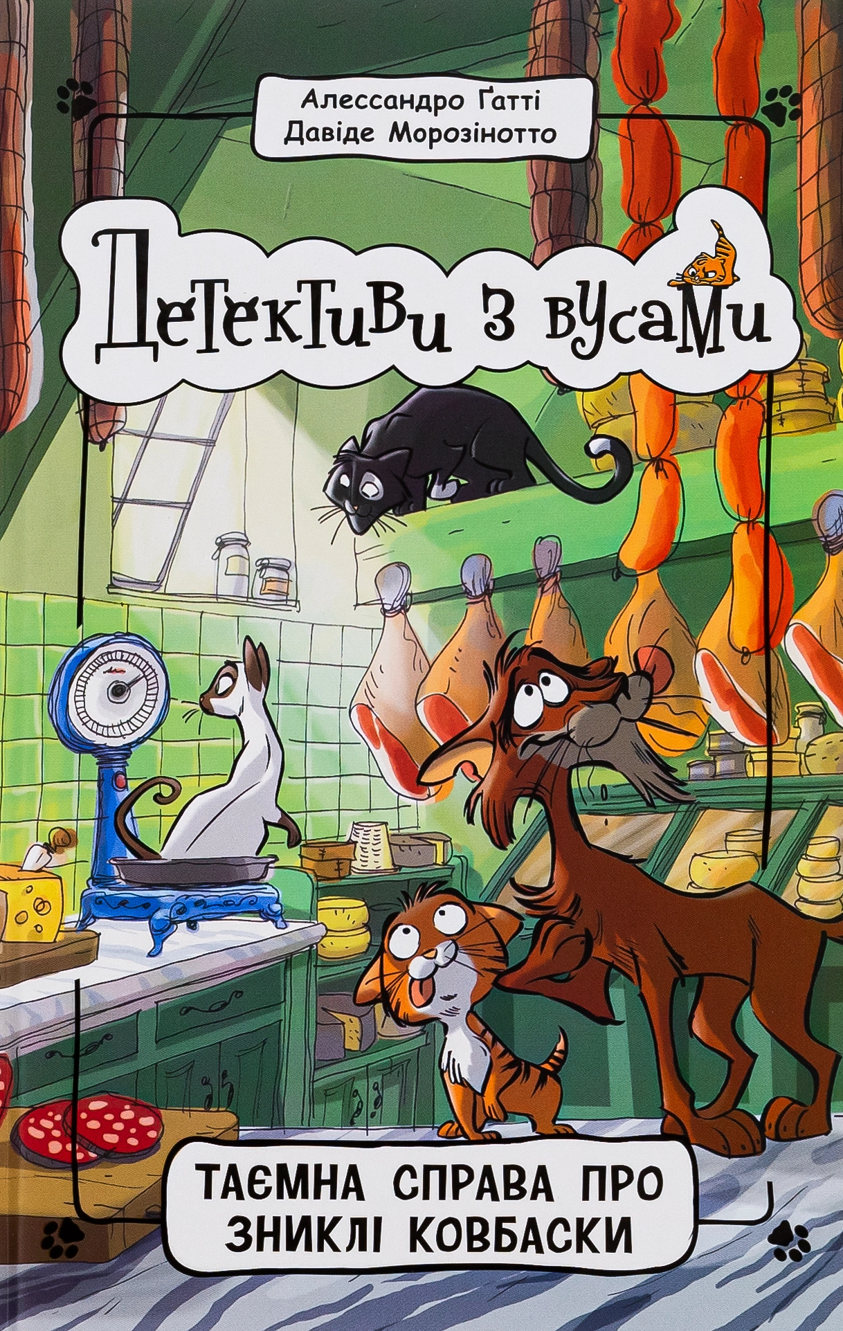 Книга Детективи з вусами : Таємна справа про зниклі ковбаски. Книга 5 (у)