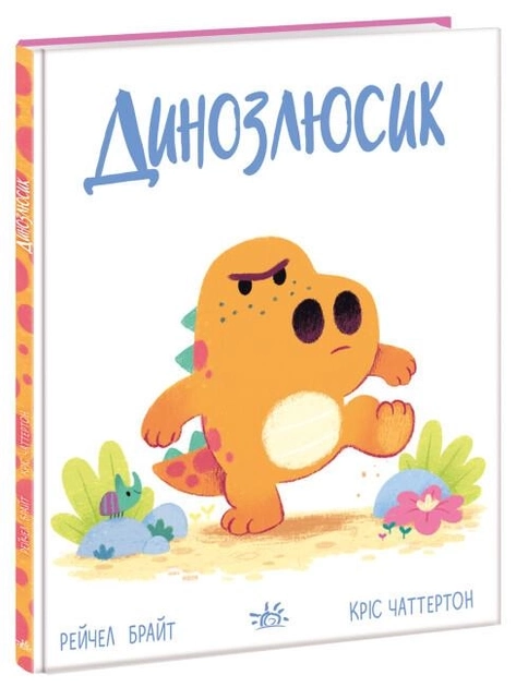 Книга Дино-почуття : Динозлюсик (у) — Дитяча література