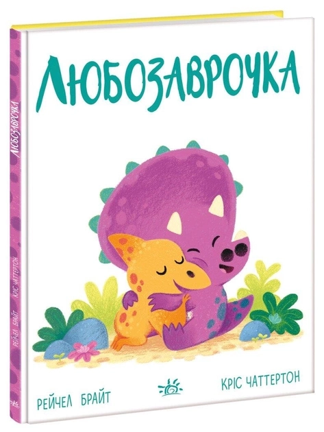 Книга Дино-почуття : Любозаврочка (у)