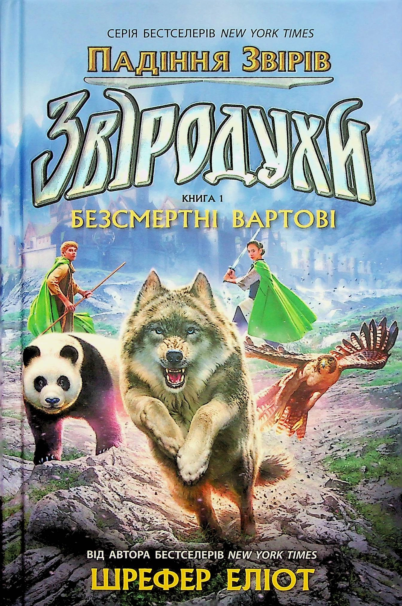 Книга Звіродухи. Падіння звірів. Безсмертні вартові. Книга 1