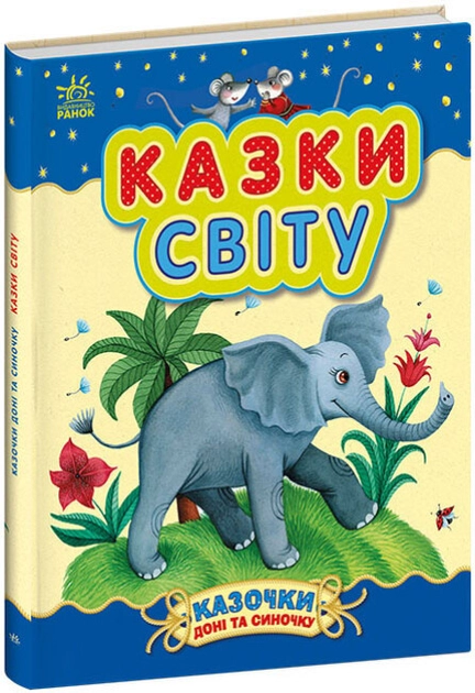 Книга Казочки доні та синочку : Казки світу (у)