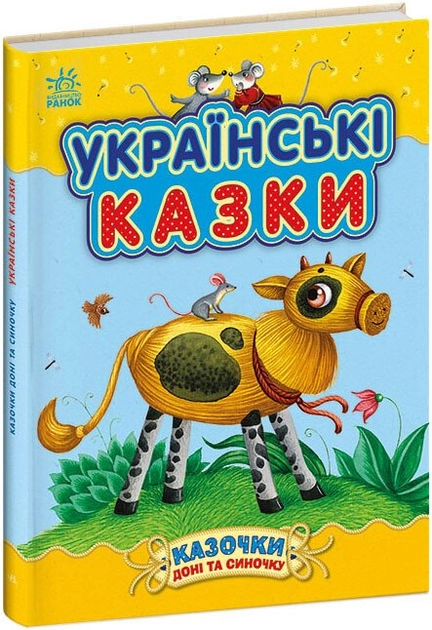 Книга Казочки доні та синочку : Українські казки (у)