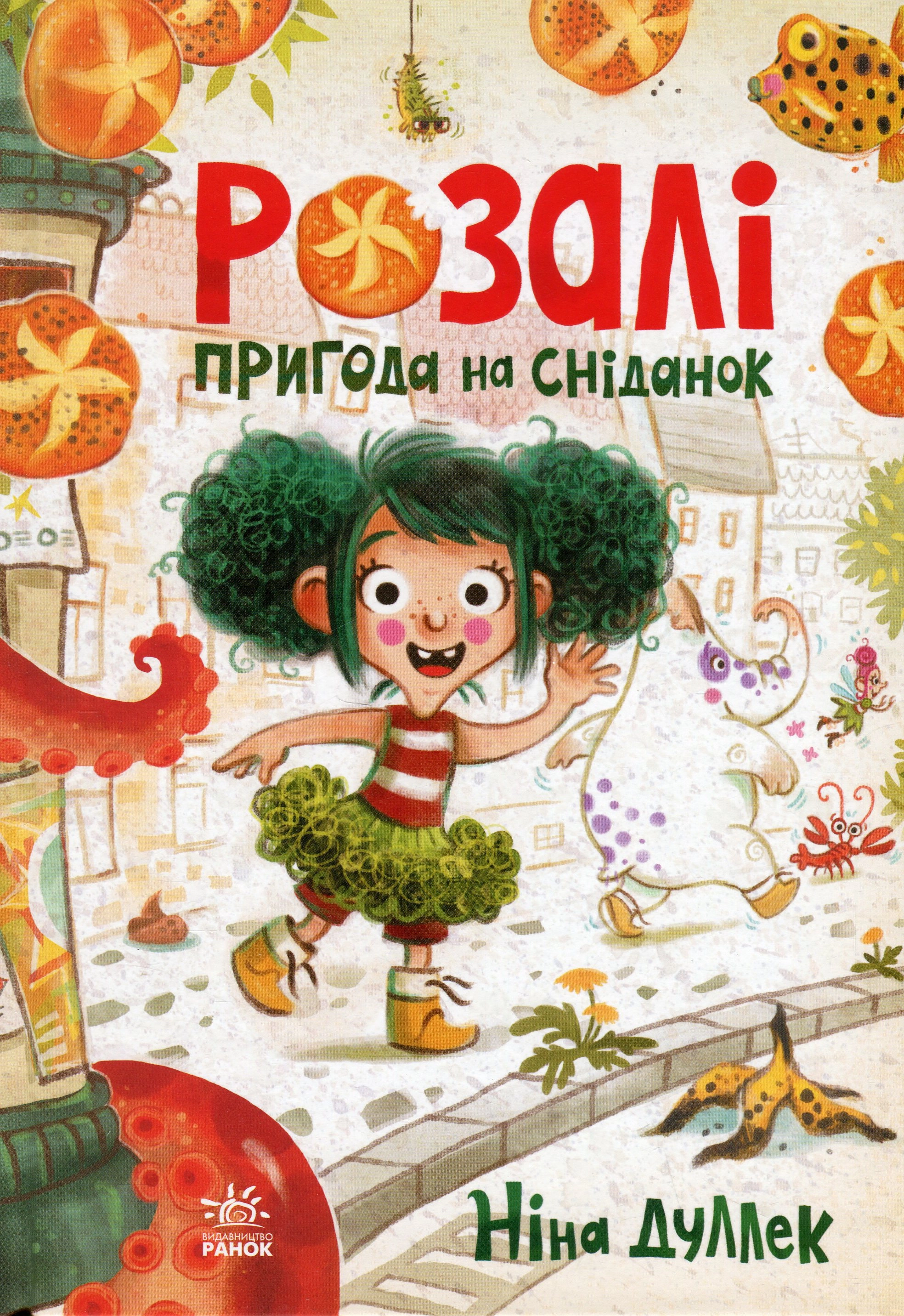 Книга Книжковий калейдоскоп : Розалі. Пригода на сніданок (у)