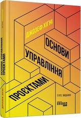 Книга PRObusiness Основи управління проєктами ФБ722106У