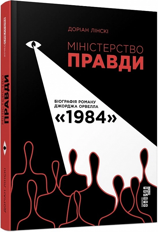 PROcreators : Міністерство правди. Біографія роману Джорджа Орвелла 1984