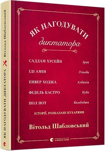 Книга Як нагодувати диктатора  211598