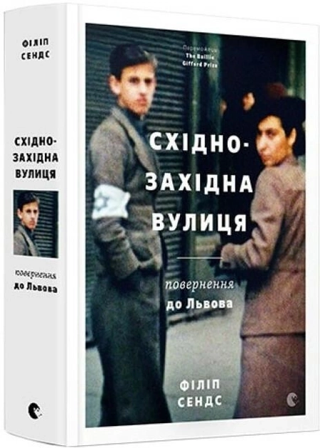 Книга Східно-західна вулиця  161281