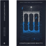 Книга Спорудження мосту 189573