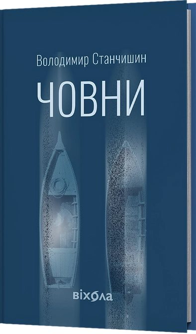 Книга Човни Книга Човни