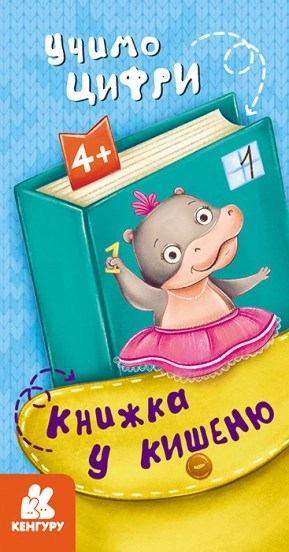 Книга КЕНГУРУ Книжка у кишеню Учимо цифри КН1686005У