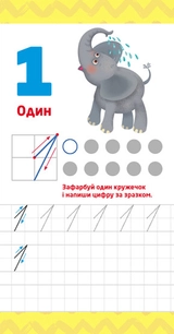 Книга КЕНГУРУ Книжка у кишеню Учимо цифри КН1686005У