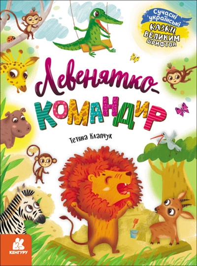 Книга Казки великим шрифтом Левенятко-командир КН1558003У