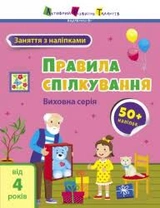 Книга Заняття з наліпками Правила поведінки АРТ15213У