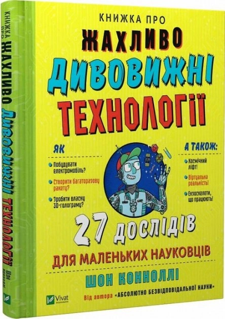 Книжка про жахливо дивовижні технології: 27 експериментів для маленьких науковців