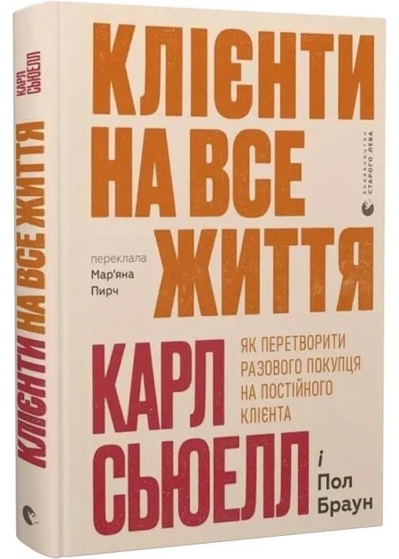 Книга Клієнти на все життя Як перетворити разового покупця на постійного клієнта Книга Клієнти на все життя Як перетворити разового покупця на постійного клієнта