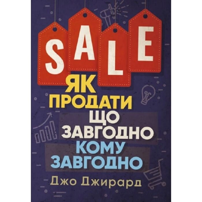 Книга Як продати що завгодно кому завгодно Книга Як продати що завгодно кому завгодно