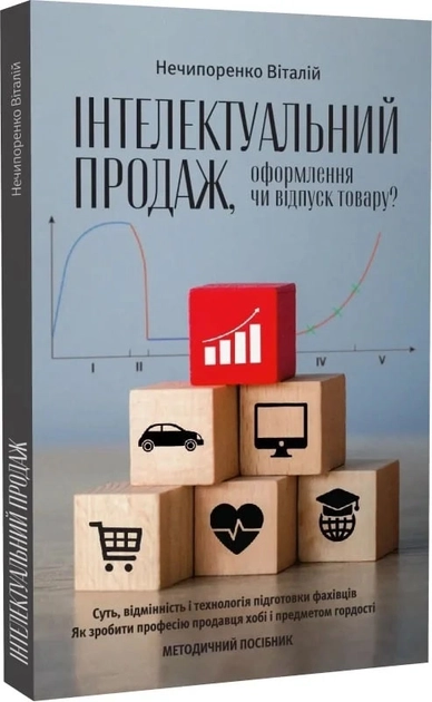 Книга Інтелектуальний продаж оформлення чи відпуск товару Методичний посібник