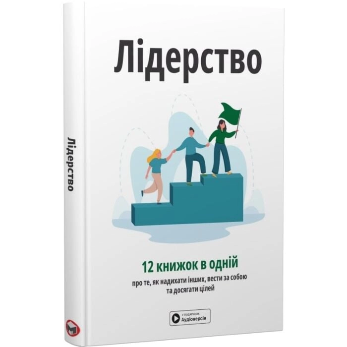 Книга Лідерство Збірник самарі українською мовою + аудіокнижка Книга Лідерство Збірник самарі українською мовою + аудіокнижка