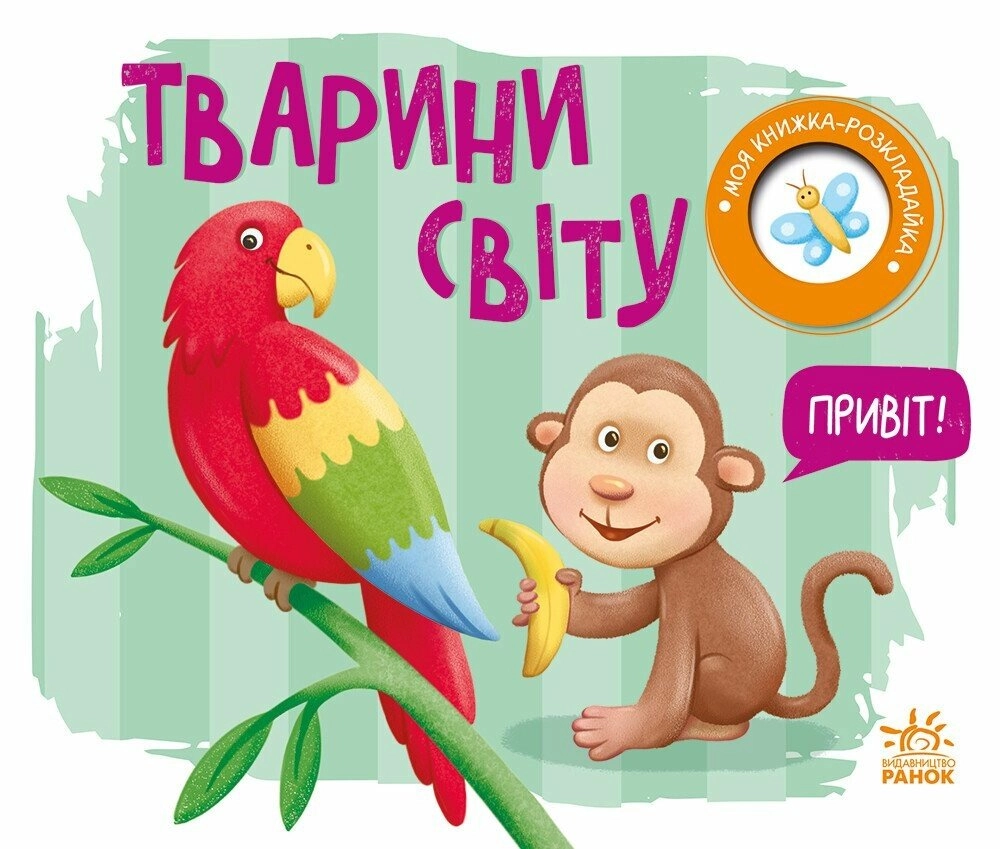 Книга Тварини світу А1704009У