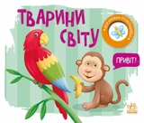 Книга Тварини світу А1704009У