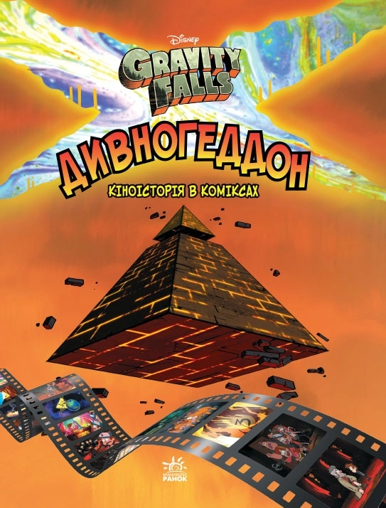 Ґравіті Фолз. Комікси. Дивногеддон