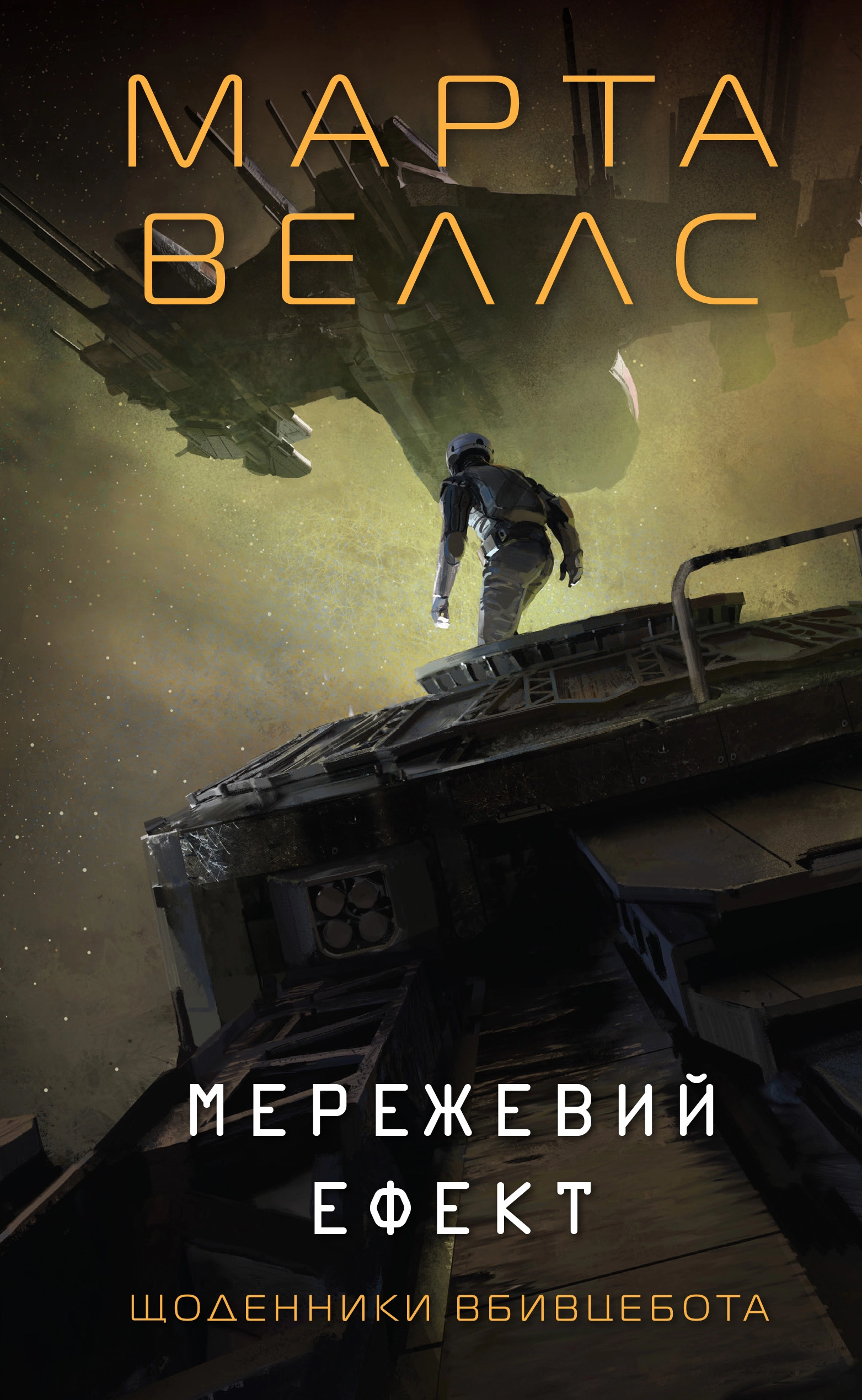 Книга Щоденники вбивцебота Мереживий ефект кн. 5