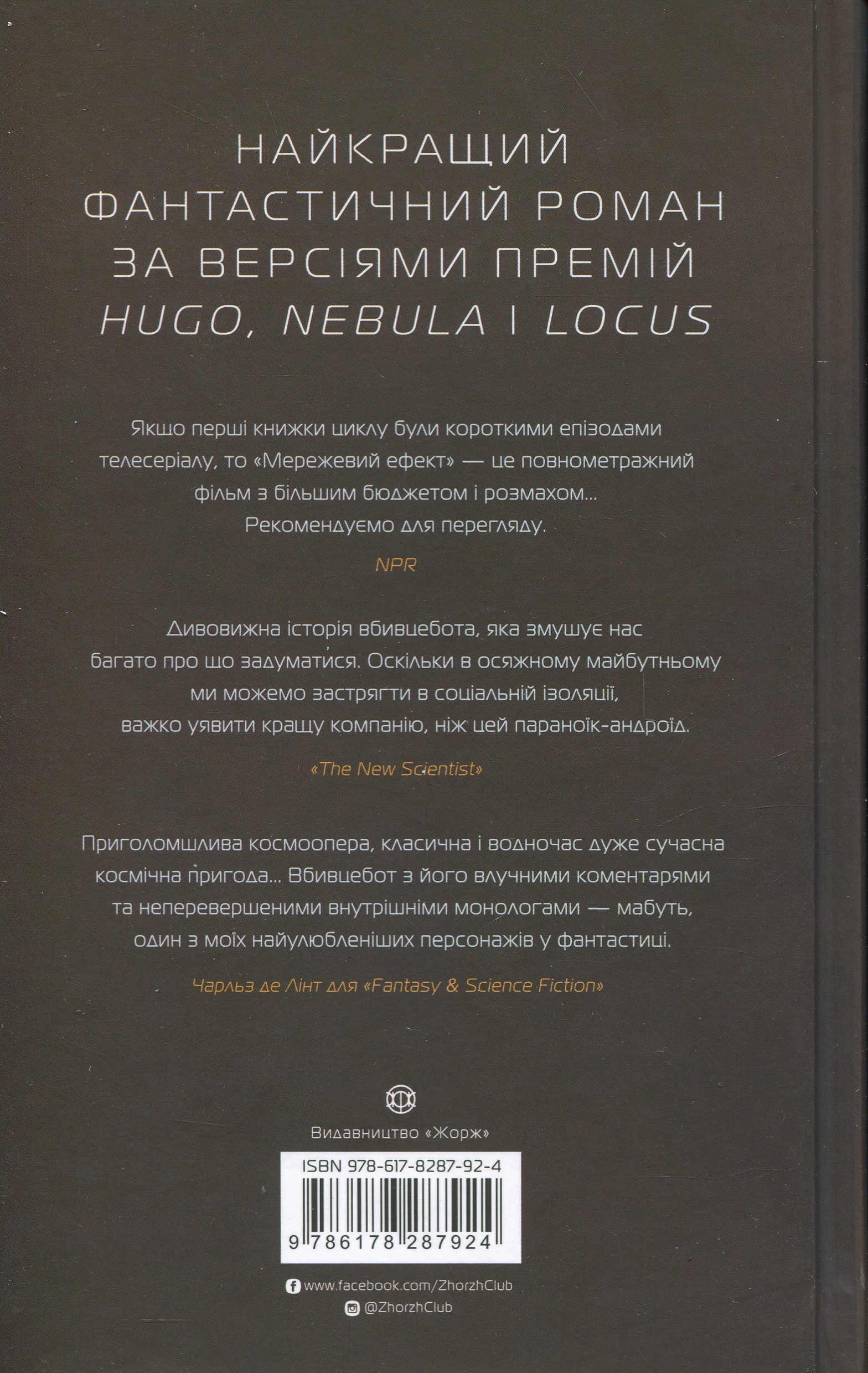 Книга Щоденники вбивцебота Мереживий ефект кн. 5 — фото 2