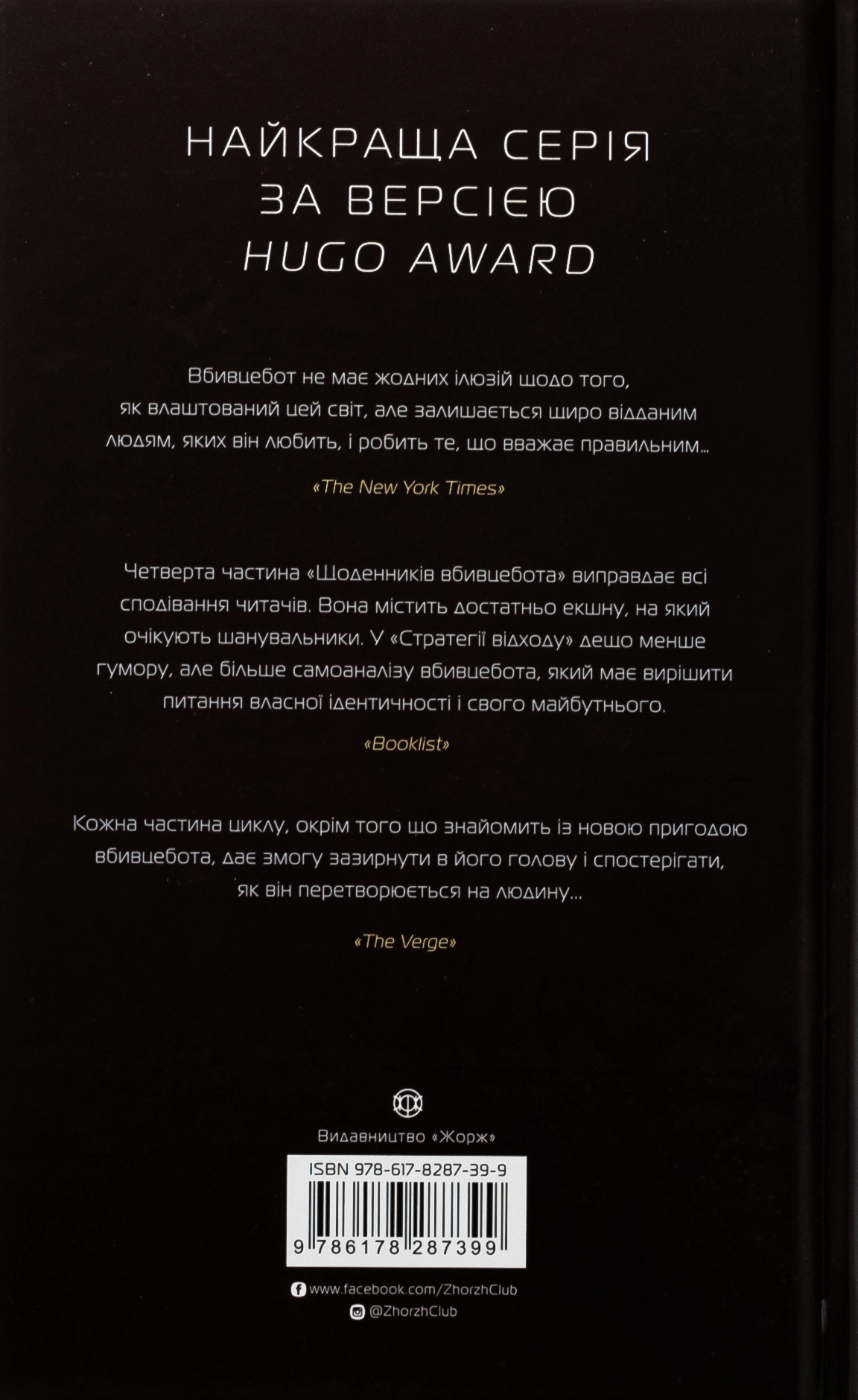 Книга Щоденники вбивцебота Стратегія відходу кн. 4