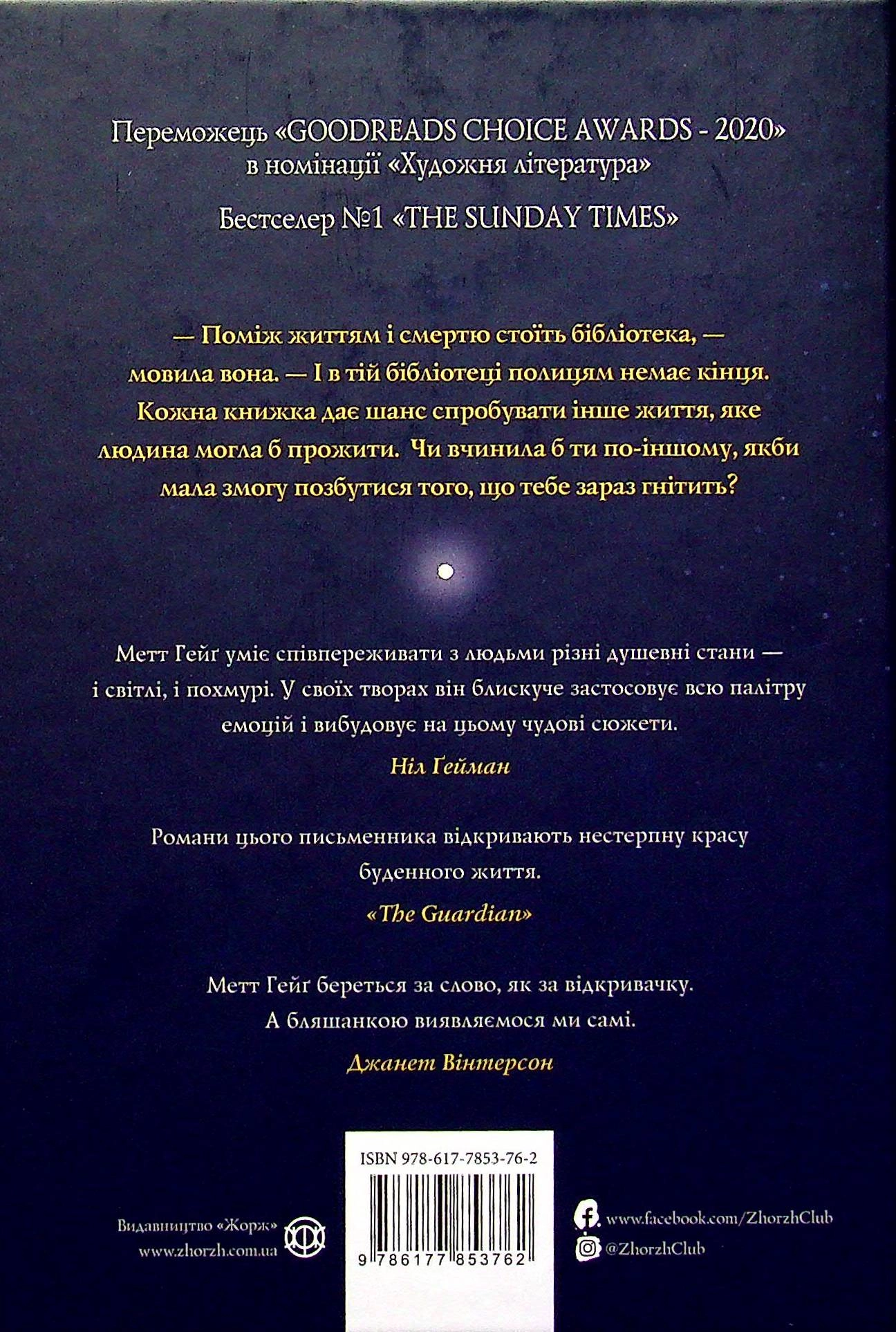 Книга Опівнічна бібліотека Гейґ М. — фото 2