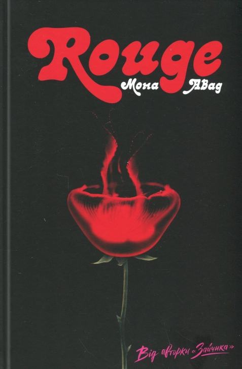 Книга Rouge Авад М.