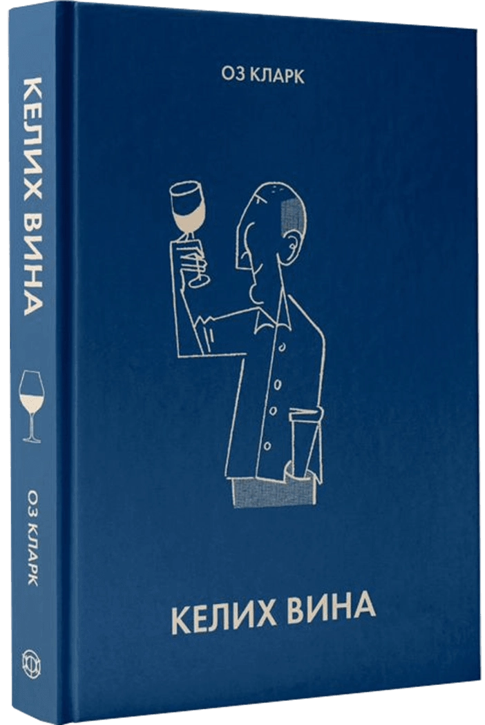 Книга Келих вина Кларк О.