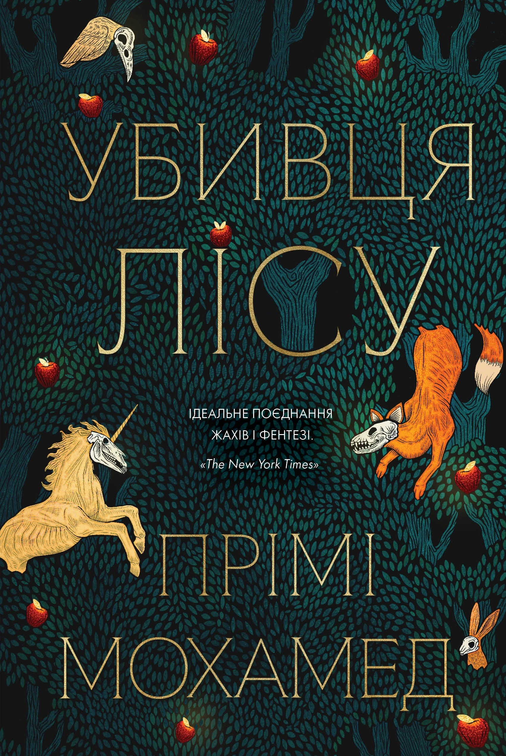 Книга Убивця лісу Мохамед П.