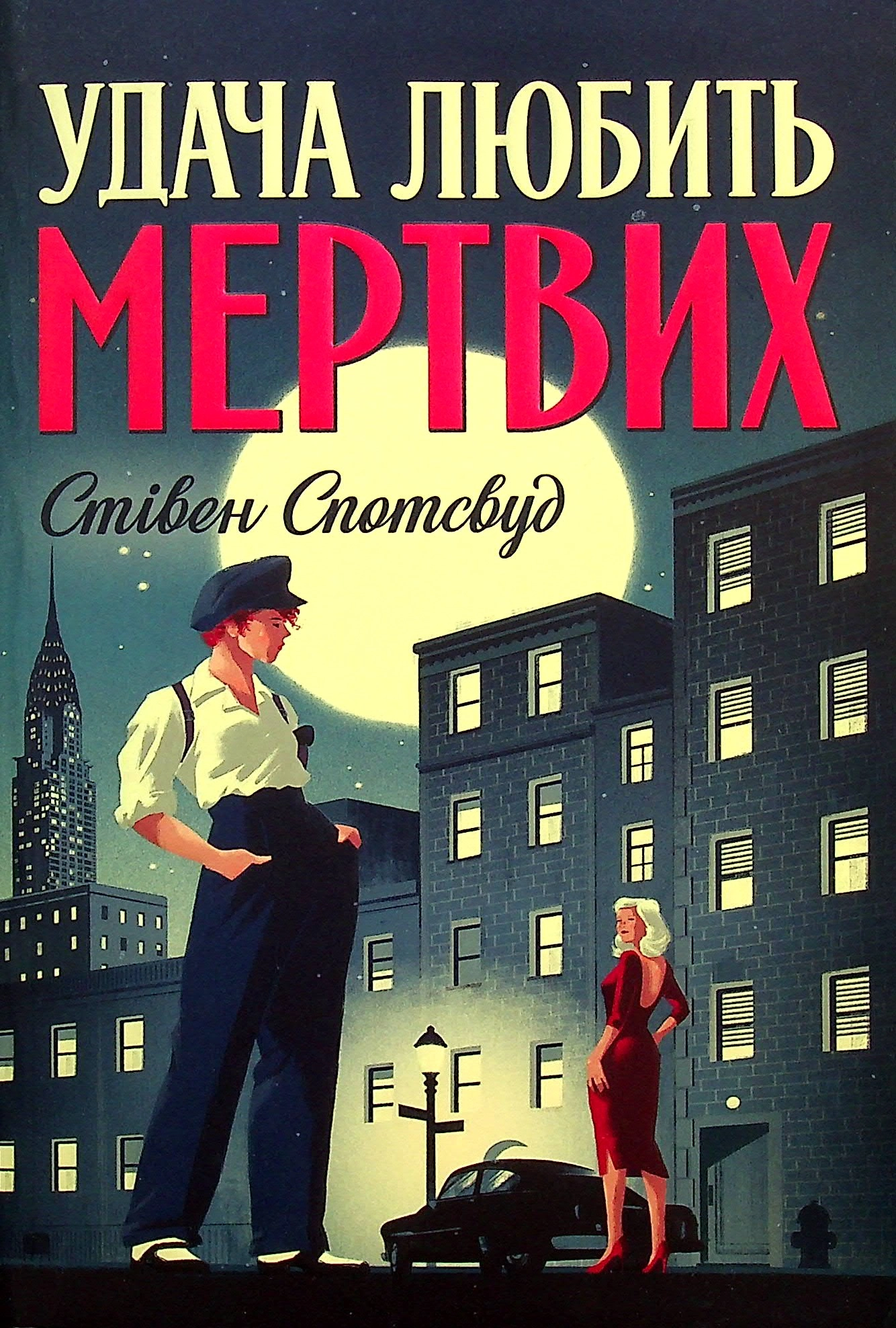 Книга Пентекост і Паркер. Удача любить мертвих кн. 1 Спотсвуд С.