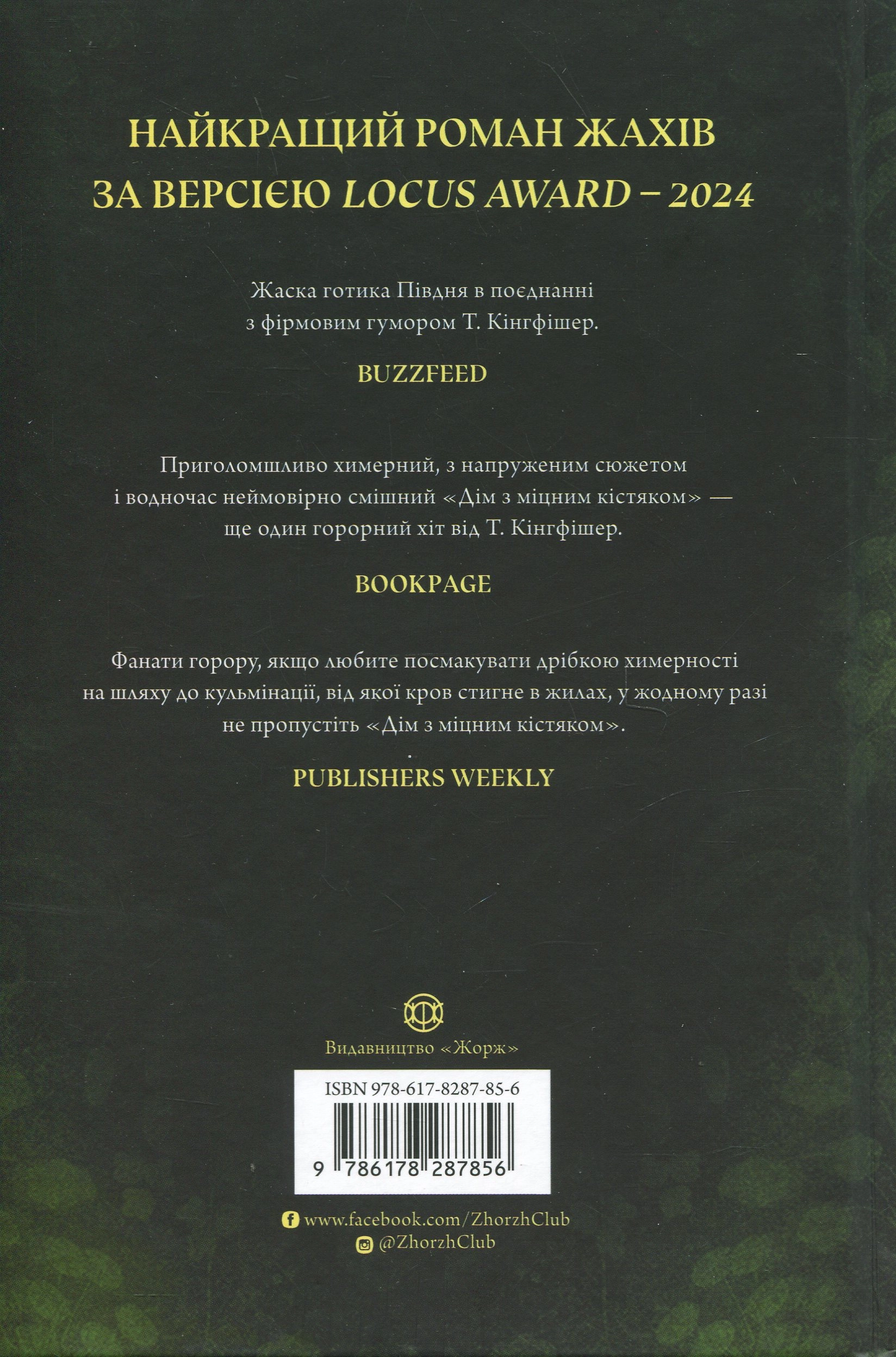 Книга Дім з міцним кістяком Кінгфішер Т. — фото 2