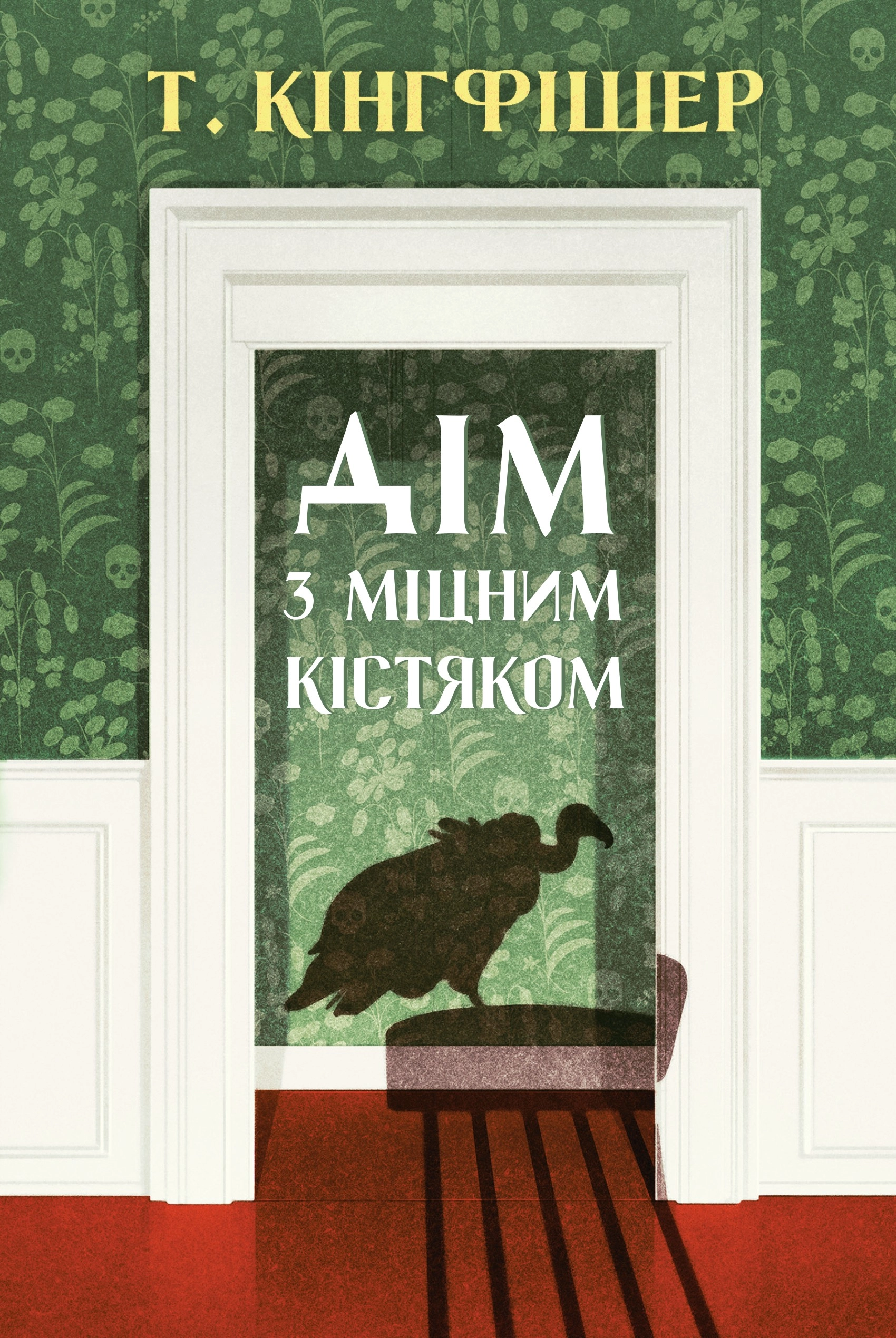 Книга Дім з міцним кістяком Кінгфішер Т.