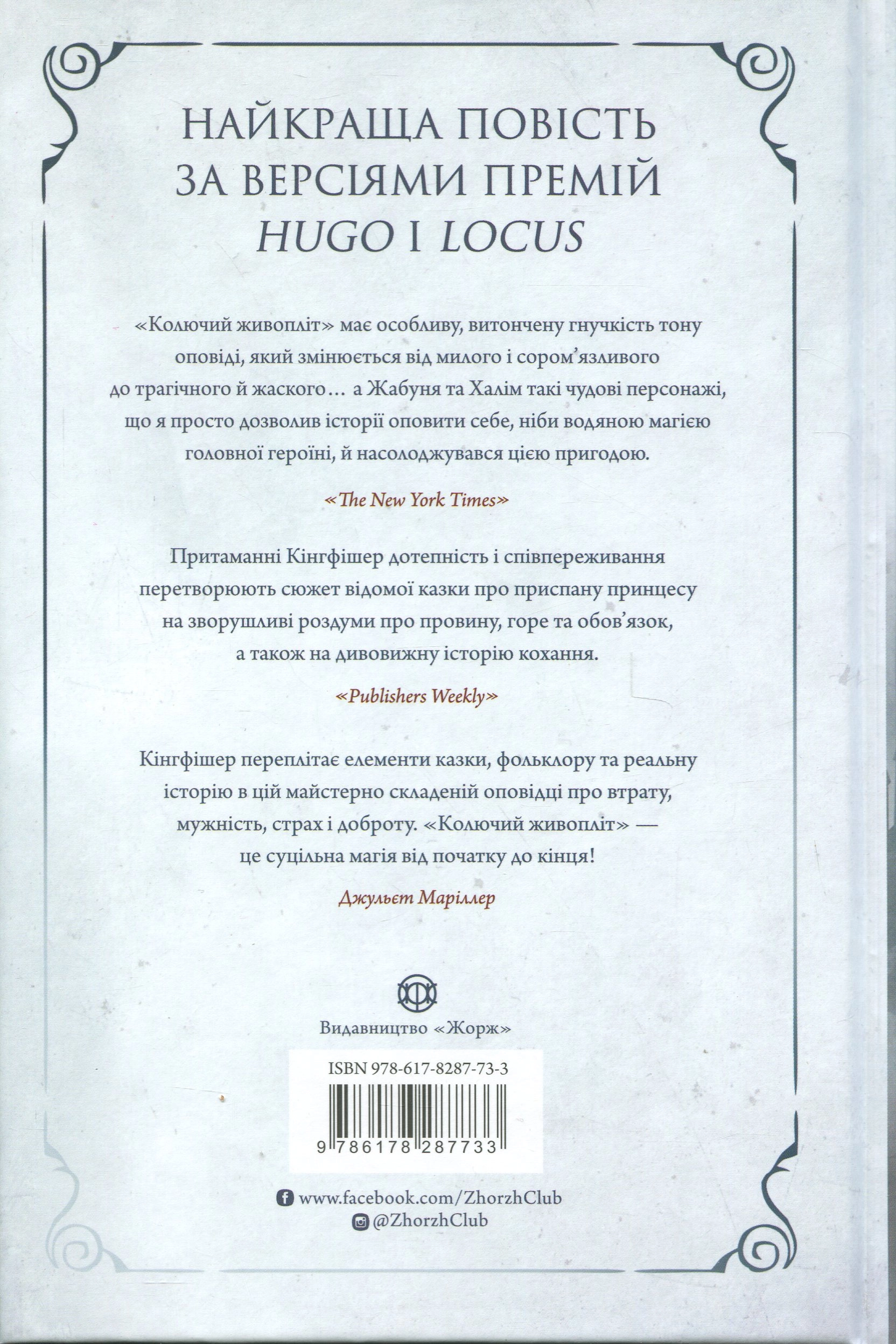 Книга Колючий живопліт Кінгфішер Т. — фото 2