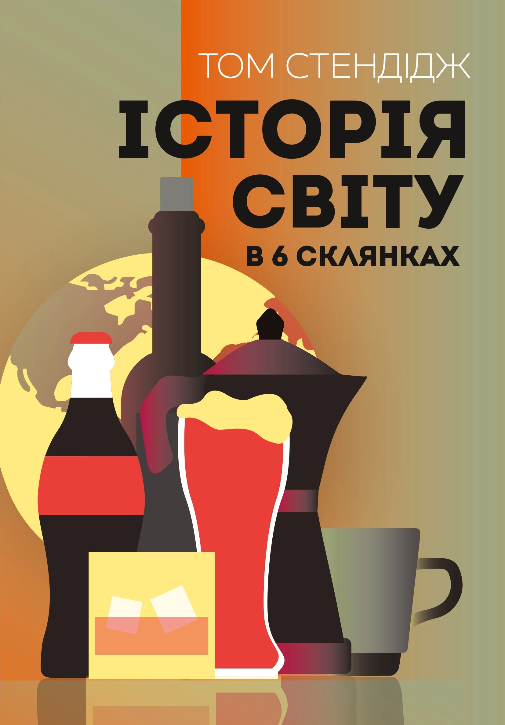Книга Історія світу в 6 склянках Стендідж Т.