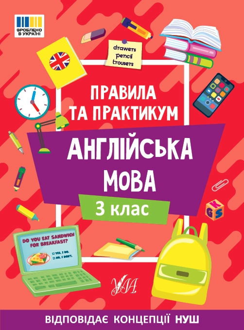 Правила та практикум Англійська мова 3 клас 23114