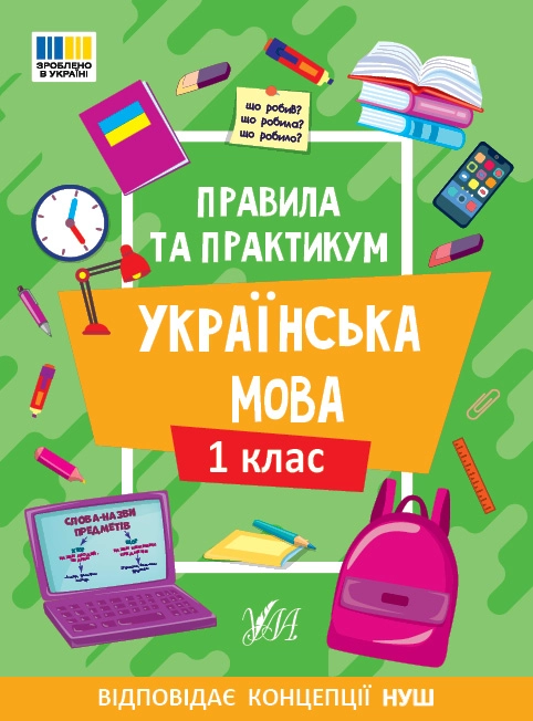 Правила та практикум Українська мова 1 клас 23137 Правила та практикум Українська мова 1 клас 23137