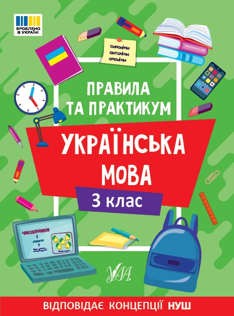 Правила та практикум Українська мова 3 клас 23139
