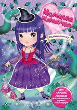 Маленька відьмочка