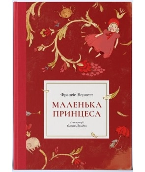 Книга Маленька принцеса Vivat