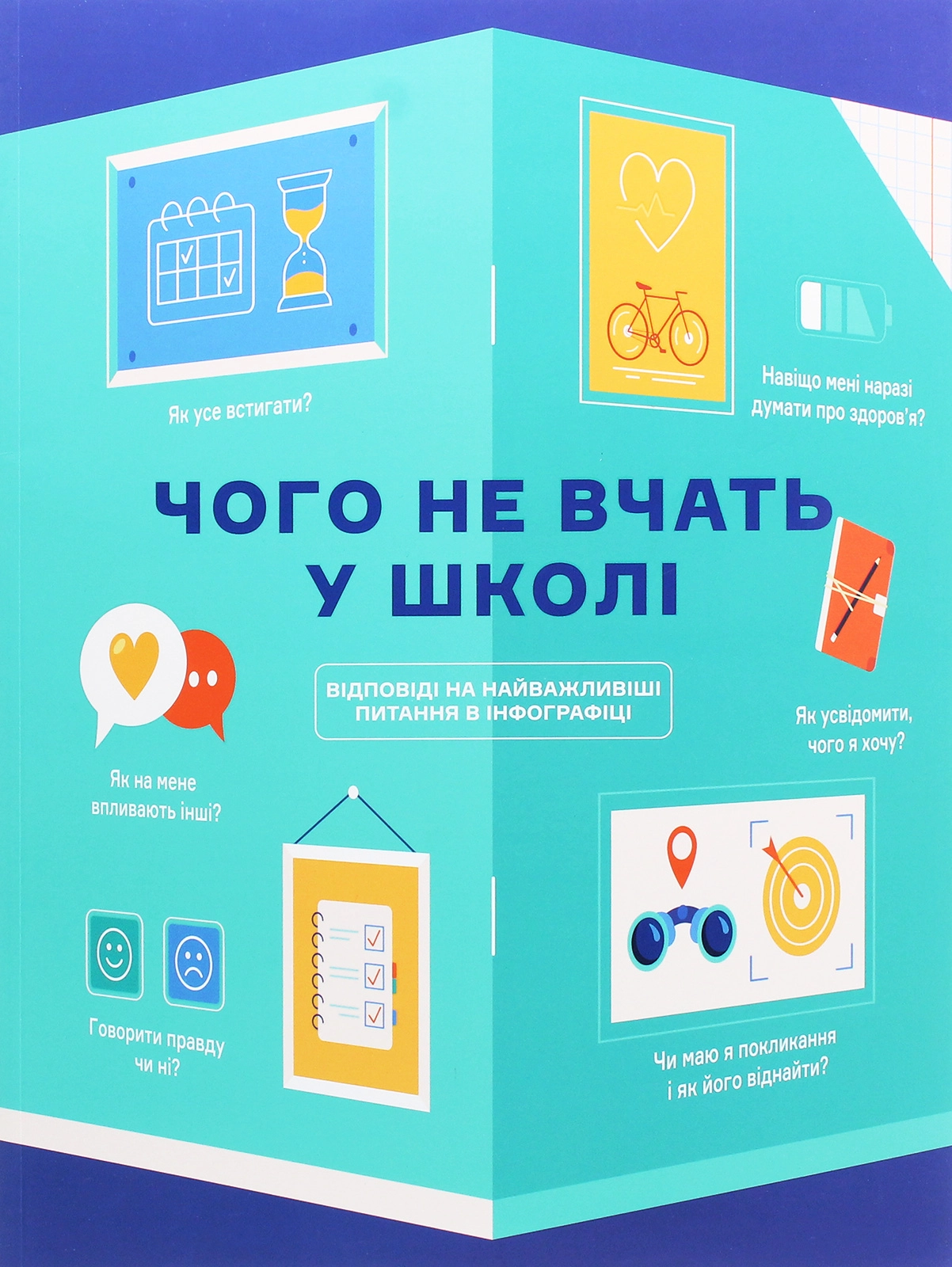 Книга Чого не вчать у школі Відповіді на найважливіші питання в інфографіці Книга Чого не вчать у школі Відповіді на найважливіші питання в інфографіці