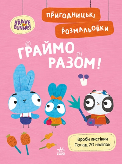 Розмальовка Хоробрі Зайці. Пригодницькі розмальовки. Граймо разом (У) Розмальовка Хоробрі Зайці. Пригодницькі розмальовки. Граймо разом (У)