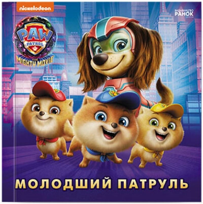 Книга Щенячий Патруль Історії Молодший Патруль Книга Щенячий Патруль Історії Молодший Патруль
