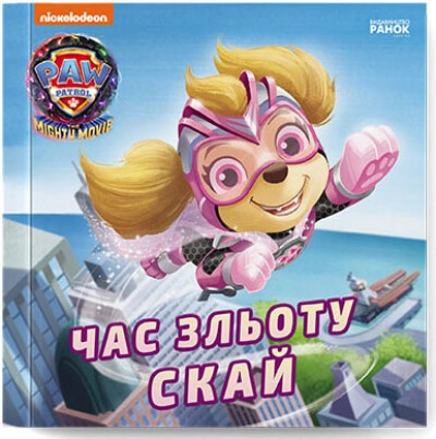 Книга Щенячий Патруль Історії Час зльоту Скай