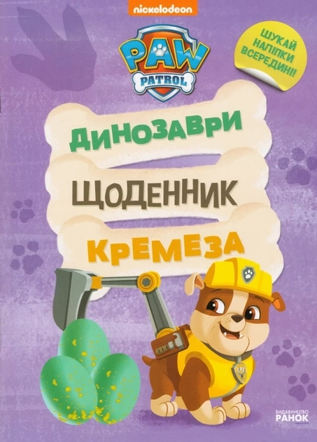 Книга Щенячий Патруль Динозаври Щоденник Кремеза Книга Щенячий Патруль Динозаври Щоденник Кремеза
