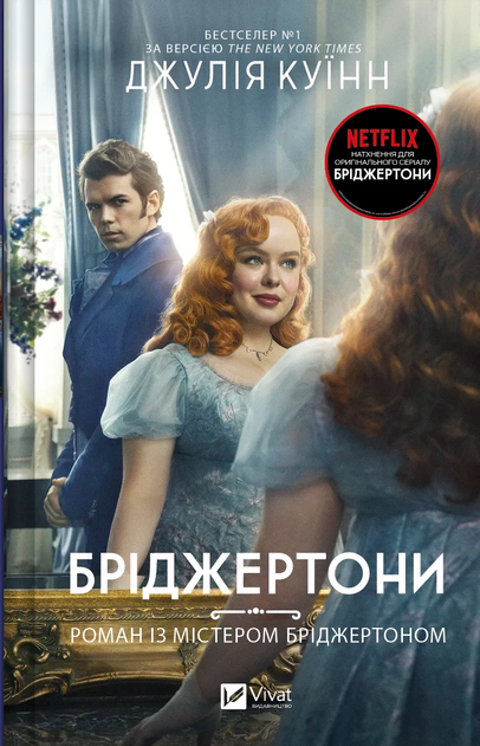 Книга Бріджертони Роман із містером Бріджертоном кн.4 — фото 2