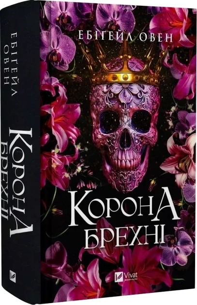 Книга Корона брехні
